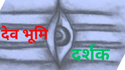 देव भूमि दर्शक