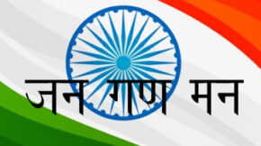 जन गण मन