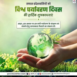मुख्यमंत्री श्री पुष्कर सिंह धामी ने विश्व पर्यावरण दिवस के अवसर पर पर्यावरण संरक्षण एवं संवर्धन के प्रति संकल्पबद्ध होकर कार्य करने का आह्वान किया है।